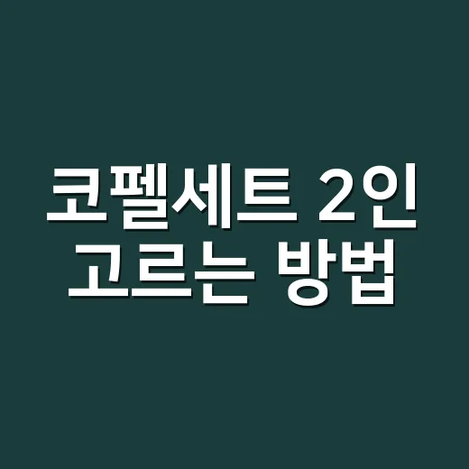 코펠세트 2인 고르는 방법, 둘이 먹고도 짐 안 늘리려면 이렇게 - 요약
