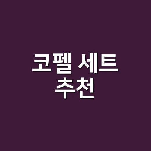 코펠 세트 추천, 초보자가 돈 덜 버리고 고르는 방법 - 요약