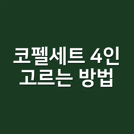 코펠세트 4인 고르는 방법, 가족캠핑에서 짐 줄이려면 이렇게 - 요약
