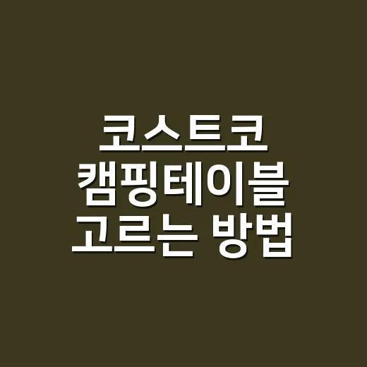 코스트코 캠핑테이블 고르는 방법, 차박부터 가족캠핑까지 이렇게 보면 됩니다 - 요약