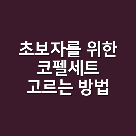 초보자를 위한 코펠세트 고르는 방법, 인원과 메뉴부터 맞추면 됩니다 - 요약
