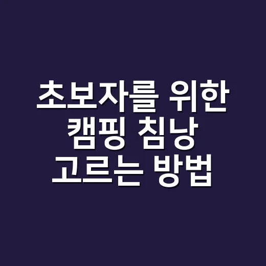 초보자를 위한 캠핑 침낭 고르는 방법, 밤새 안 깨려면 이렇게 고르세요 - 요약