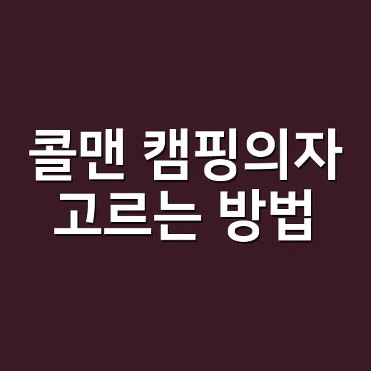콜맨 캠핑의자 고르는 방법, 차박부터 백패킹까지 이렇게 보면 덜 실패합니다 - 요약
