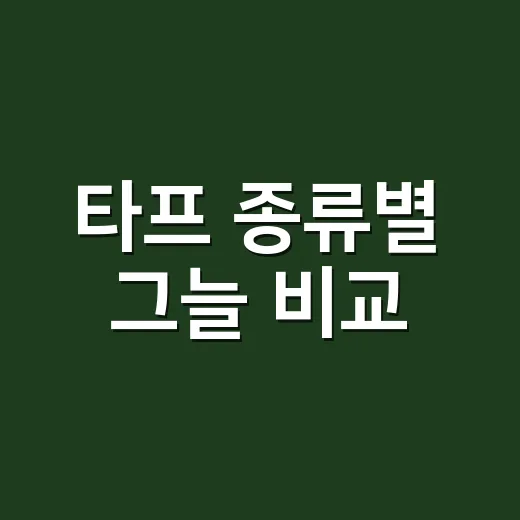 타프 종류별 그늘 비교, 내 캠핑 스타일에 맞게 고르는 방법 - 요약