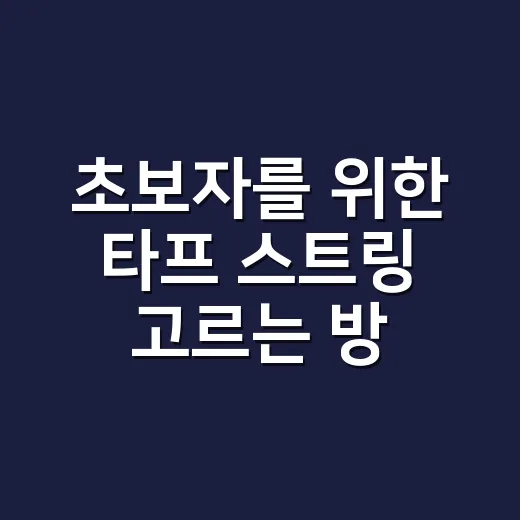 초보자를 위한 타프 스트링 고르는 방법, 바람 부는 날 덜 고생하려면 이렇게 - 요약