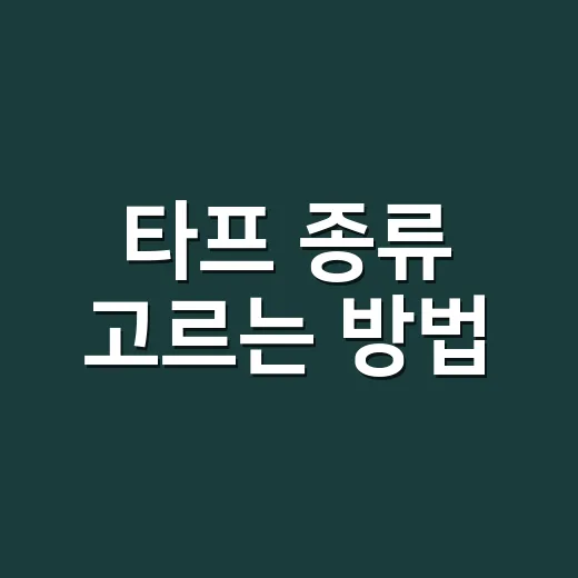 타프 종류 고르는 방법, 캠핑 스타일별로 이렇게 나누면 쉽습니다 - 요약
