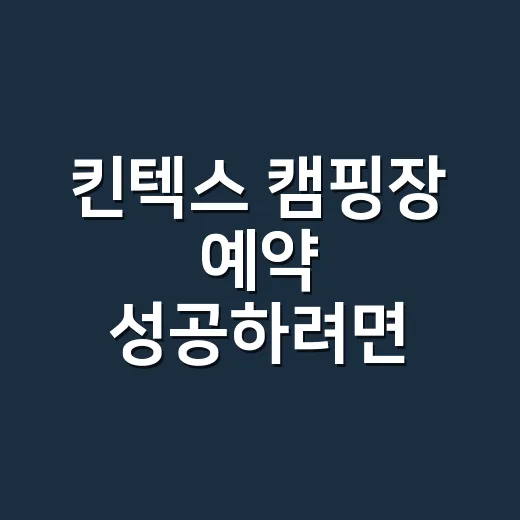 킨텍스 캠핑장 예약 성공하려면 이렇게 준비하세요 - 요약