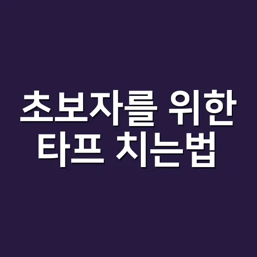초보자를 위한 타프 치는법, 바람 부는 날까지 버티려면 이렇게 - 요약