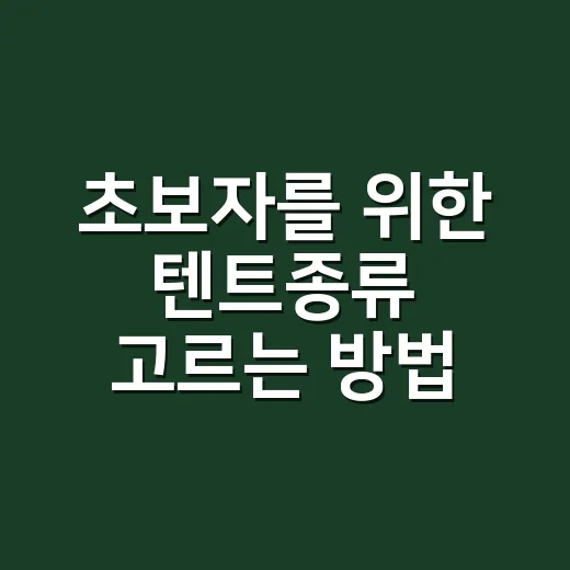 초보자를 위한 텐트종류 고르는 방법, 캠핑 스타일별로 이렇게 나눕니다 - 요약