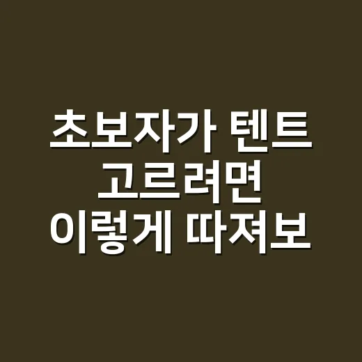 초보자가 텐트 고르려면 이렇게 따져보면 됩니다 - 요약