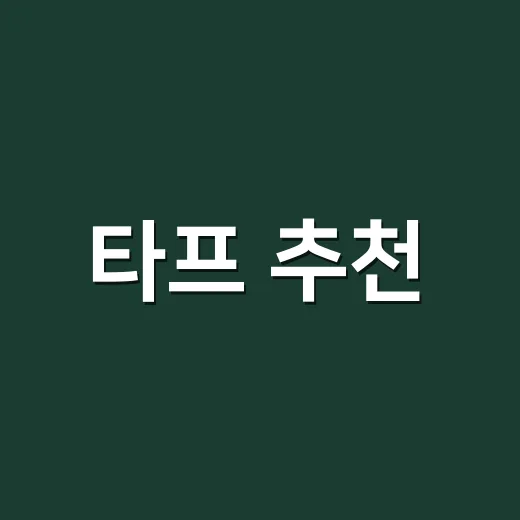 타프 추천, 초보도 실패 줄이려면 이렇게 고르면 됩니다 - 요약
