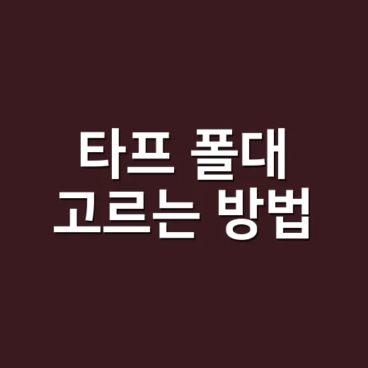 타프 폴대 고르는 방법, 초보가 헛돈 안 쓰려면 이렇게 보면 됩니다 - 요약