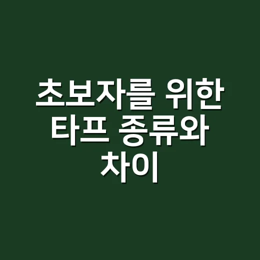 초보자를 위한 타프 종류와 차이, 내 캠핑 스타일에 맞게 고르는 방법 - 요약