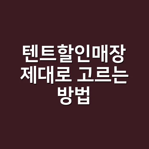 텐트할인매장 제대로 고르는 방법, 싼 가격보다 먼저 볼 것들 - 요약