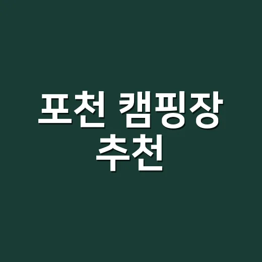 포천 캠핑장 추천, 초보도 덜 고생하려면 이렇게 고르세요 - 요약