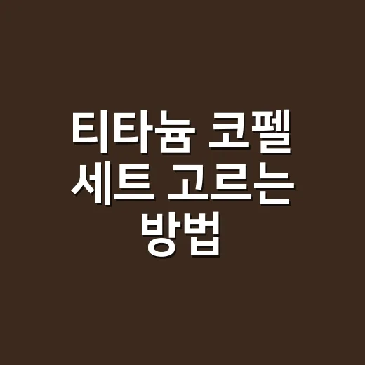 티타늄 코펠 세트 고르는 방법, 초보가 돈 덜 버리는 기준 - 요약
