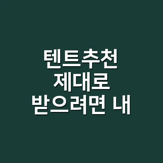 텐트추천 제대로 받으려면 내 캠핑 스타일부터 잡는 방법 - 요약