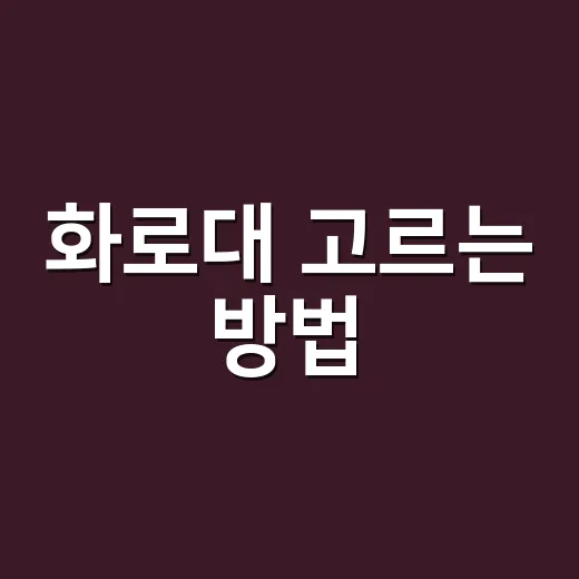 화로대 고르는 방법, 차박부터 백패킹까지 실패 덜 하는 기준 - 요약