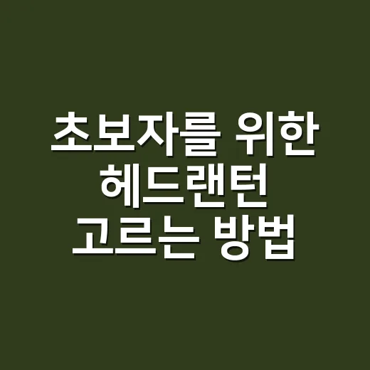 초보자를 위한 헤드랜턴 고르는 방법, 루멘보다 먼저 볼 것들 - 요약