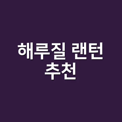해루질 랜턴 추천, 초보가 밤바다에서 덜 고생하려면 이렇게 고르세요 - 요약