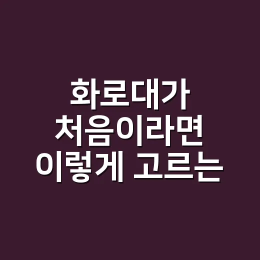 화로대가 처음이라면 이렇게 고르는 방법 - 요약