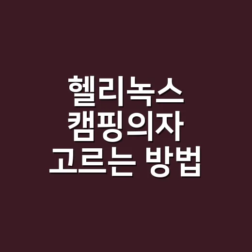 헬리녹스 캠핑의자 고르는 방법, 차박부터 백패킹까지 이렇게 나누면 됩니다 - 요약