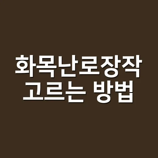 화목난로장작 고르는 방법, 초보가 연기 덜 먹으려면 이렇게 - 요약