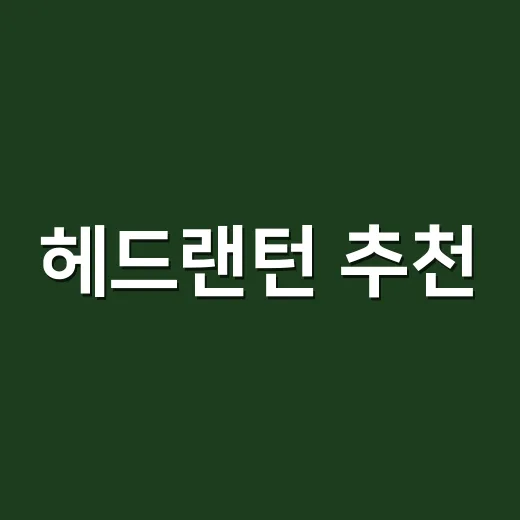 헤드랜턴 추천, 초보자가 실패 덜 하는 고르는 방법 - 요약