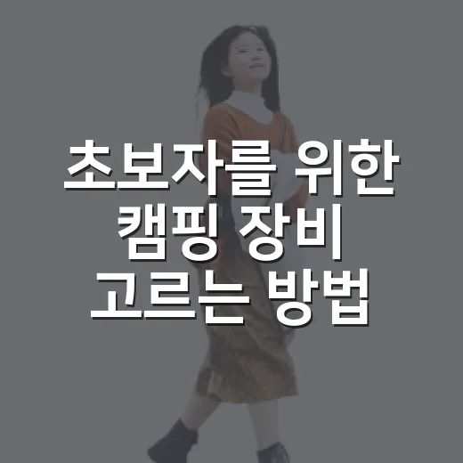 초보자를 위한 캠핑 장비 고르는 방법, 돈 덜 쓰고 오래 쓰려면 이렇게 - 요약