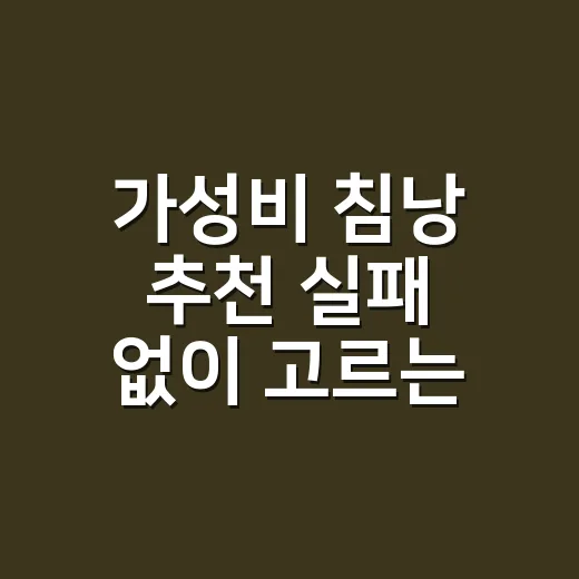 가성비 침낭 추천 실패 없이 고르는 방법 - 요약