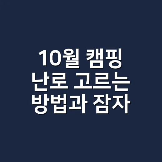 10월 캠핑 난로 고르는 방법과 잠자리 준비법 - 요약