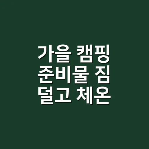 가을 캠핑 준비물 짐 덜고 체온 지키는 방법 - 요약