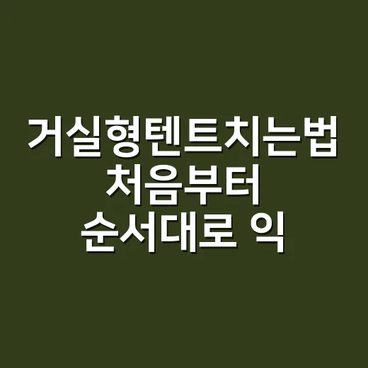 거실형텐트치는법 처음부터 순서대로 익히기 - 요약