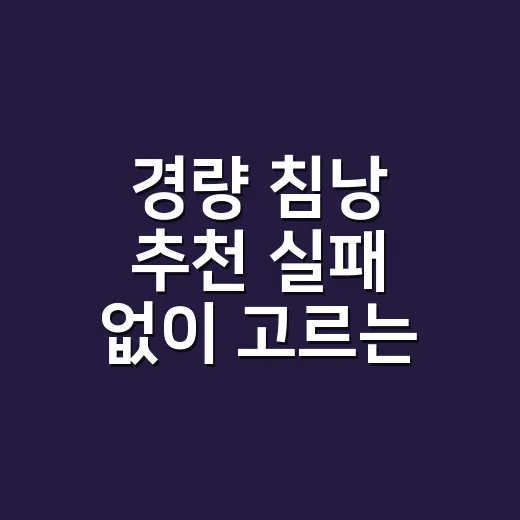 경량 침낭 추천 실패 없이 고르는 방법 - 요약