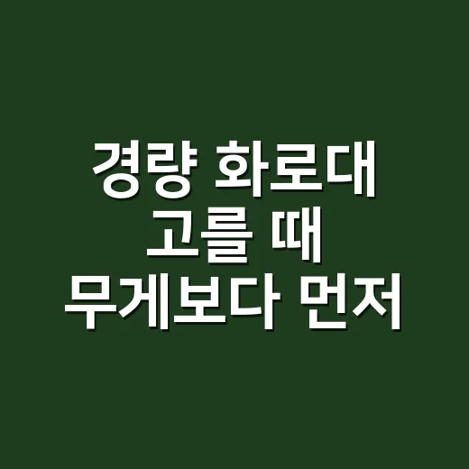 경량 화로대 고를 때 무게보다 먼저 볼 것 - 요약