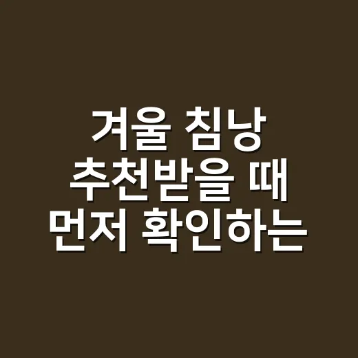 겨울 침낭 추천받을 때 먼저 확인하는 방법 - 요약