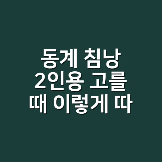 동계 침낭 2인용 고를 때 이렇게 따져보세요 - 요약
