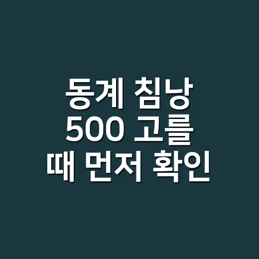 동계 침낭 500 고를 때 먼저 확인하는 방법 - 요약