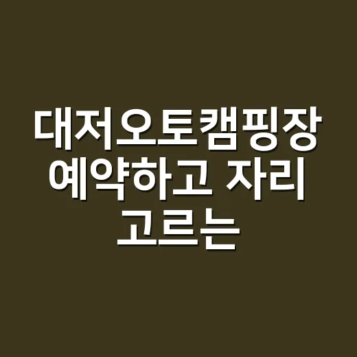 대저오토캠핑장 예약하고 자리 고르는 방법 - 요약
