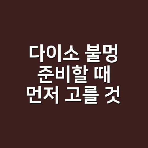 다이소 불멍 준비할 때 먼저 고를 것들 - 요약