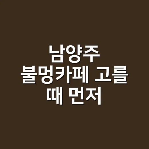 남양주 불멍카페 고를 때 먼저 확인하는 방법 - 요약