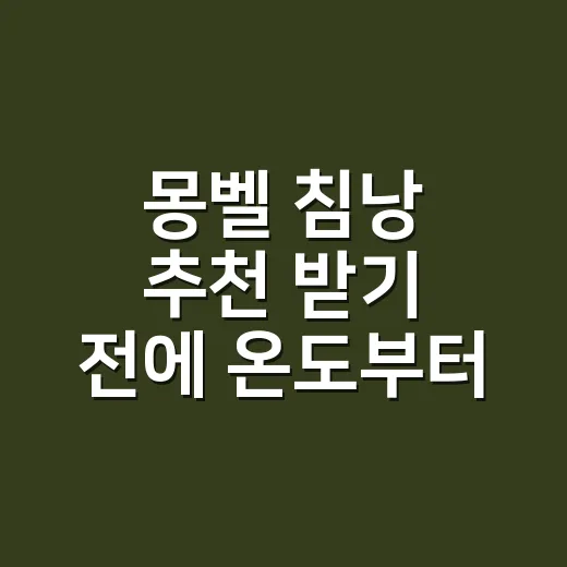 몽벨 침낭 추천 받기 전에 온도부터 고르는 방법 - 요약