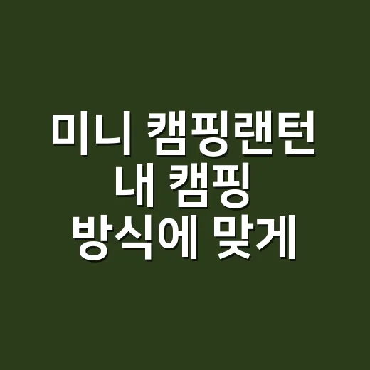 미니 캠핑랜턴 내 캠핑 방식에 맞게 고르는 방법 - 요약