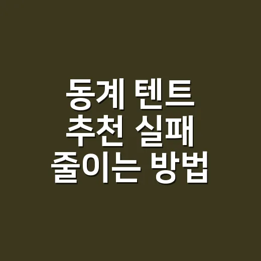 동계 텐트 추천 실패 줄이는 방법 - 요약