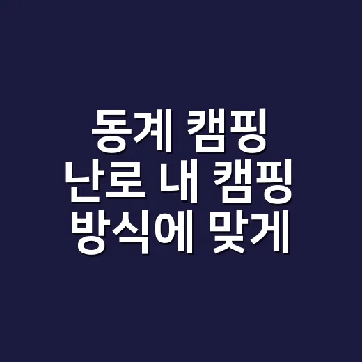 동계 캠핑 난로 내 캠핑 방식에 맞게 고르는 방법 - 요약