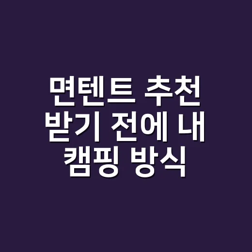 면텐트 추천 받기 전에 내 캠핑 방식부터 고르는 방법 - 요약
