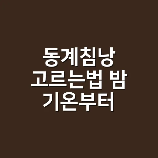 동계침낭 고르는법 밤 기온부터 따지는 방법 - 요약