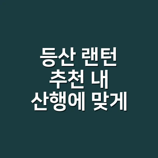 등산 랜턴 추천 내 산행에 맞게 고르는 방법 - 요약