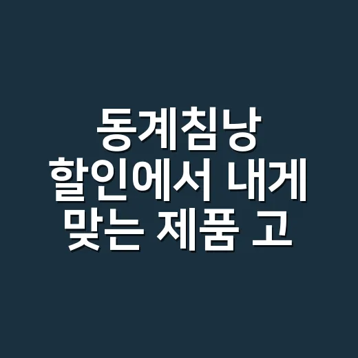 동계침낭 할인에서 내게 맞는 제품 고르는 방법 - 요약