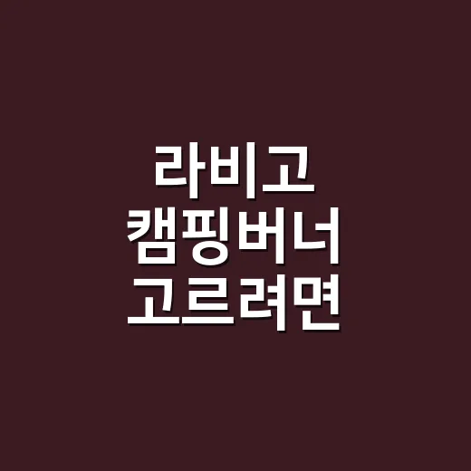 라비고 캠핑버너 고르려면 이름부터 확인하세요 - 요약